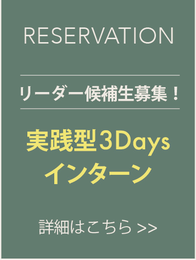 実践型3Daysインターン