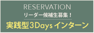 実践型3日間インターン