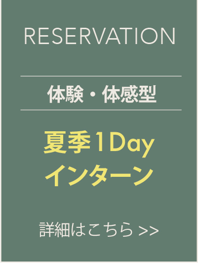 夏季1Dayインターン