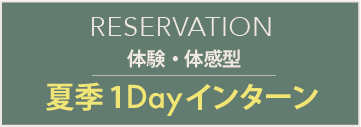 夏季1日インターン