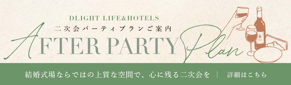 2次会プラン