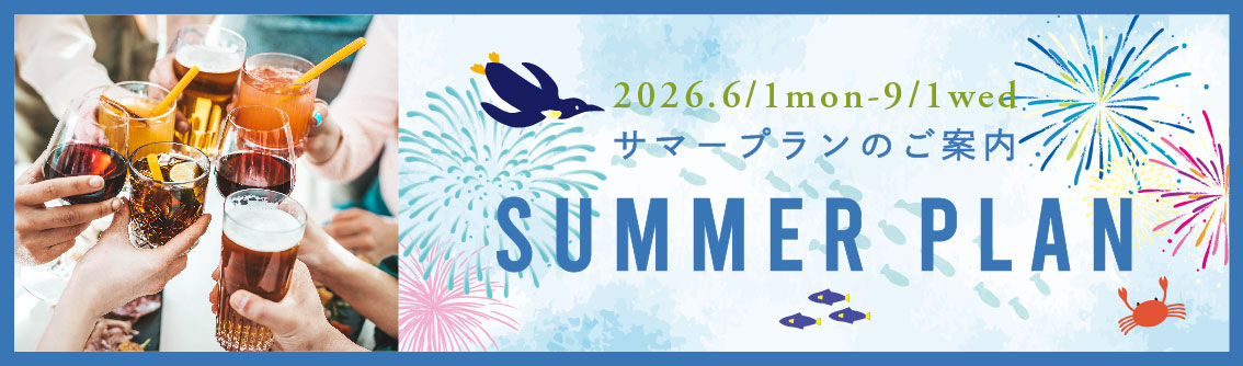 サマープラン