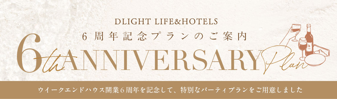 6周年記念プラン