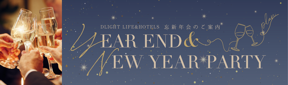 忘年会・新年会プラン