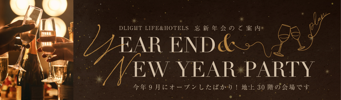 忘年会・新年会プラン