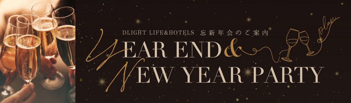 忘年会・新年会プラン