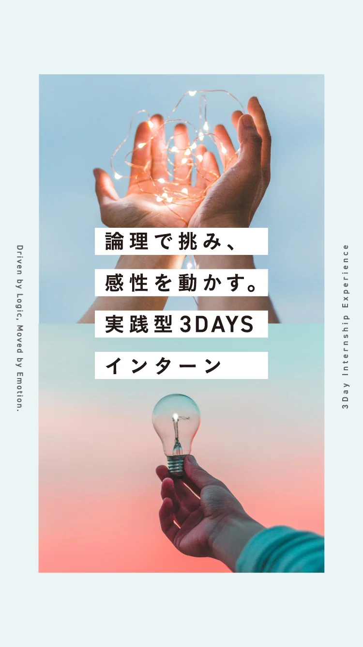 論理で挑み、感性を動かす。実践型3DAYS